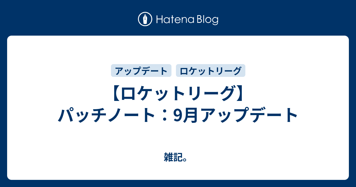 ロケットリーグ パッチノート 9月アップデート 雑記