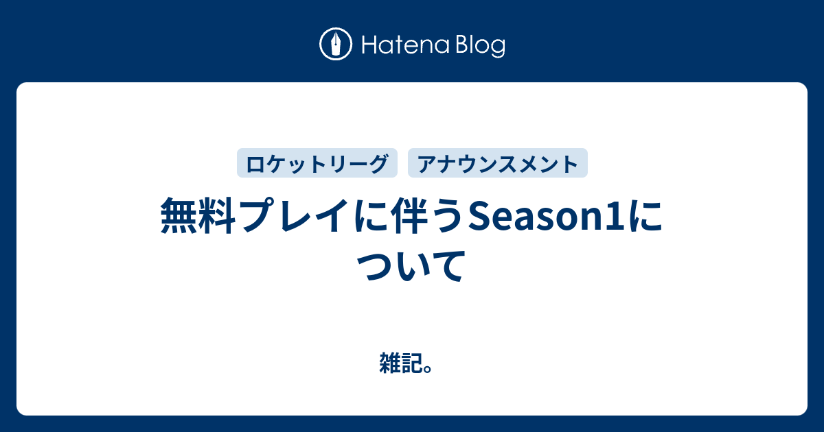 無料プレイに伴うseason1について 雑記