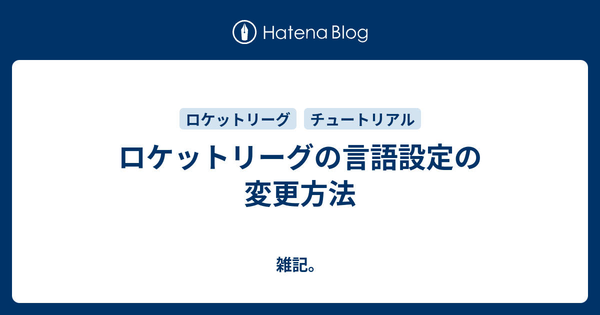 ロケットリーグの言語設定の変更方法 雑記