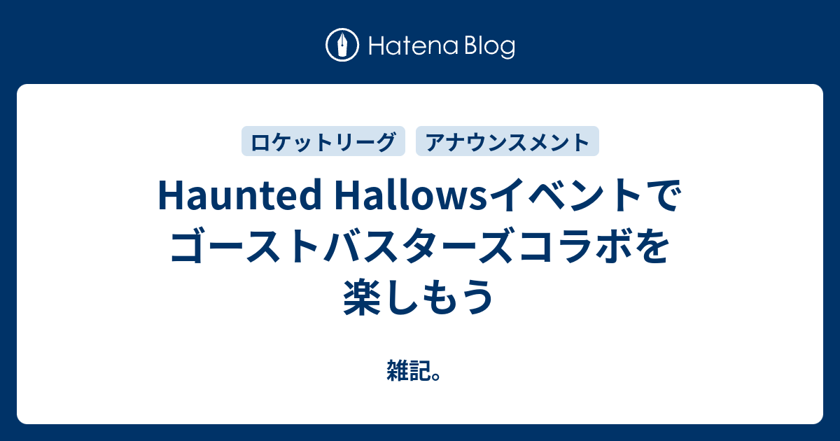 Haunted Hallowsイベントでゴーストバスターズコラボを楽しもう 雑記