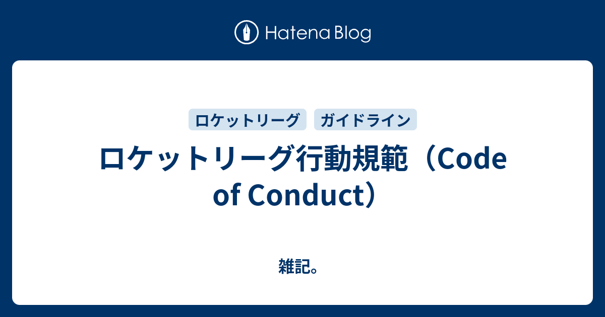 ロケットリーグ行動規範 Code Of Conduct 雑記