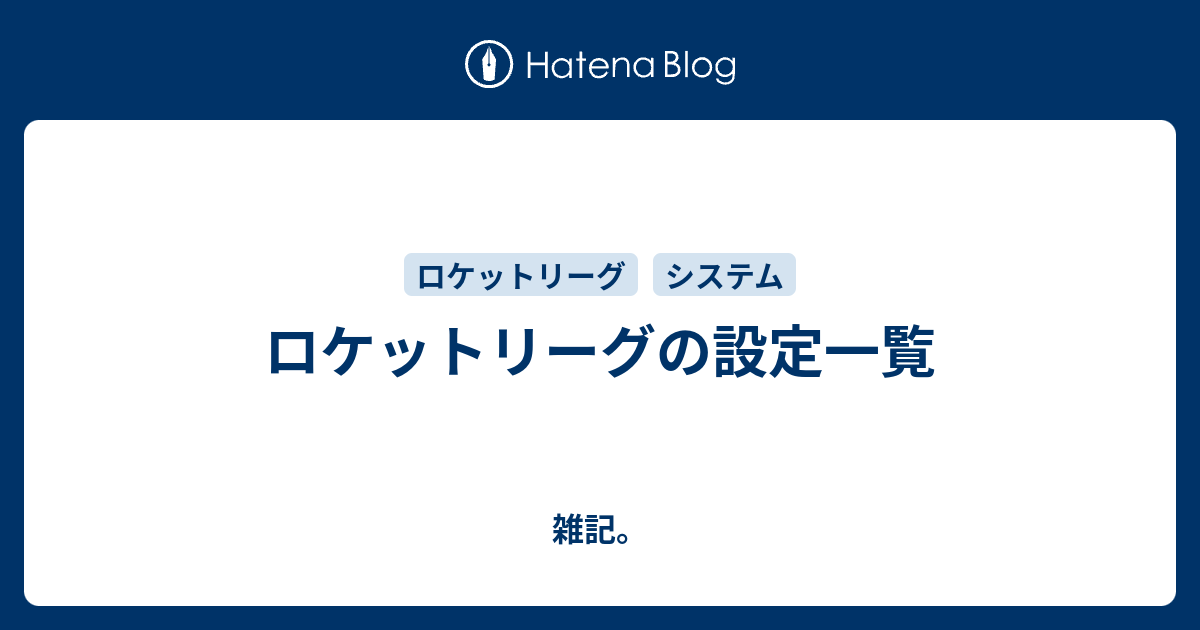 ロケットリーグの設定一覧 雑記