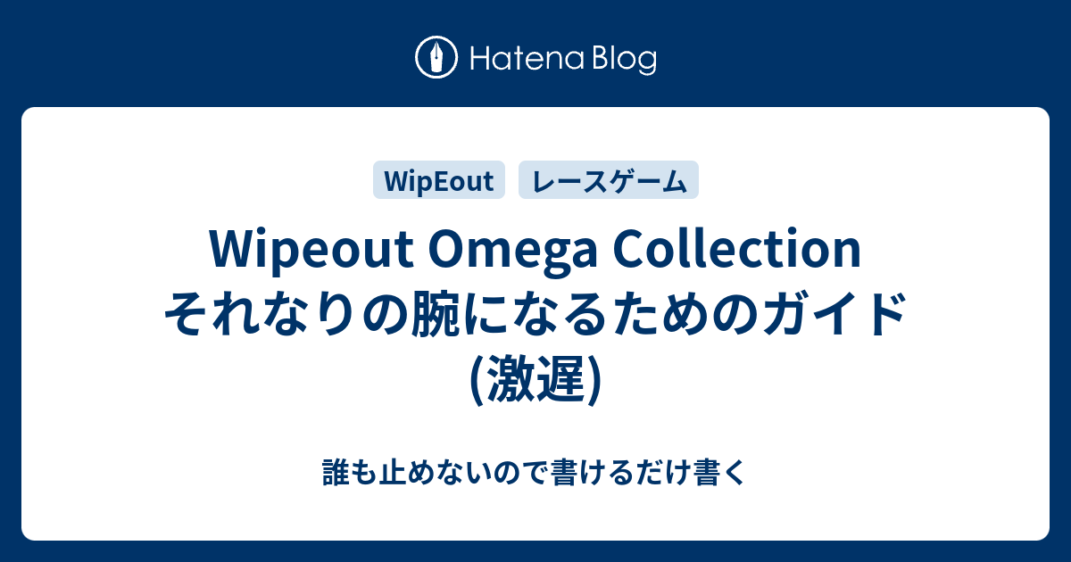 Wipeout Omega Collection それなりの腕になるためのガイド 激遅 誰も止めないので書けるだけ書く