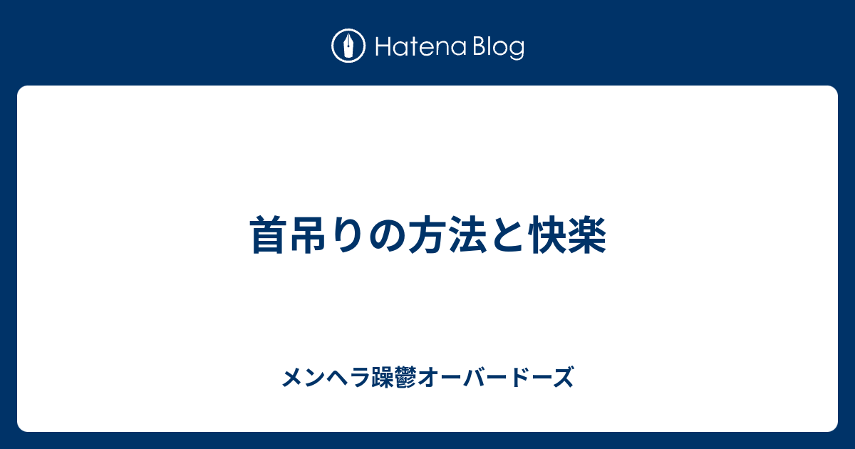 首吊りの方法と快楽 つらいとか くるしいとか