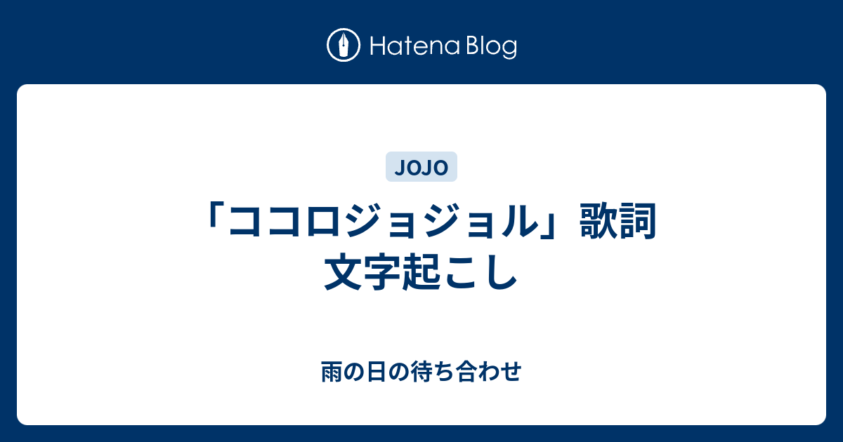 ココロジョジョル 歌詞 文字起こし 雨の日の待ち合わせ