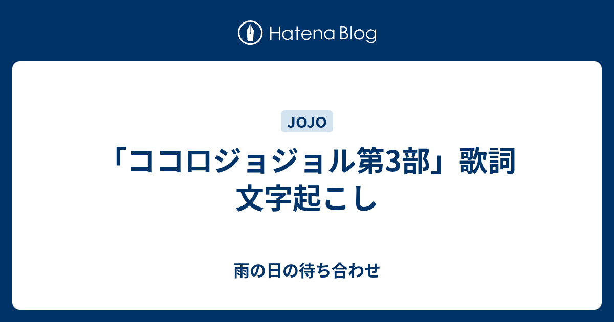 ココロジョジョル第3部 歌詞 文字起こし 雨の日の待ち合わせ