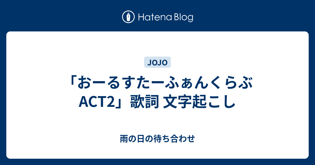 おーるすたーふぁんくらぶact2 歌詞 文字起こし 雨の日の待ち合わせ