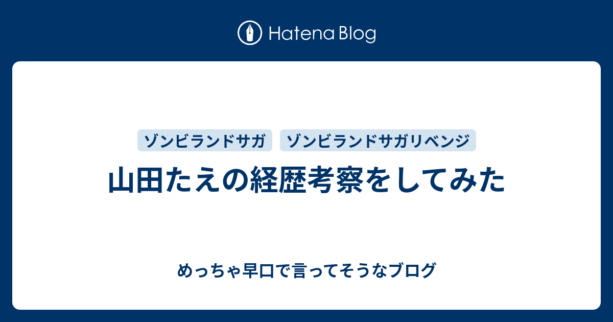 山田たえの経歴考察をしてみた めっちゃ早口で言ってそうなブログ