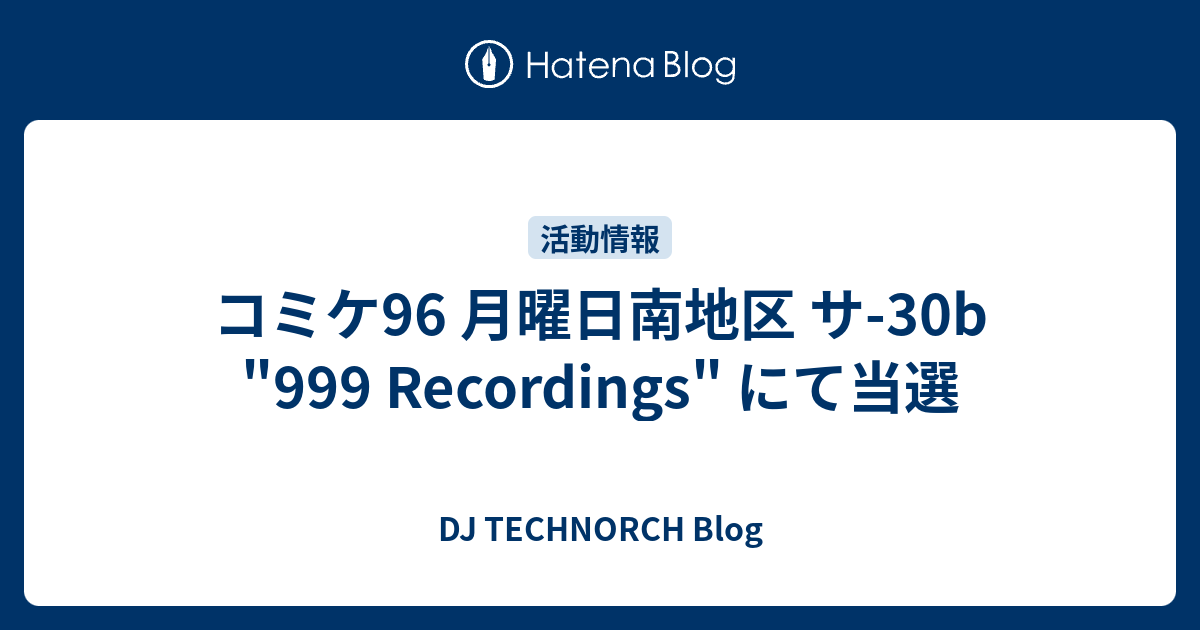 コミケ96 月曜日南地区 サ 30b 999 Recordings にて当選 Dj Technorch Blog
