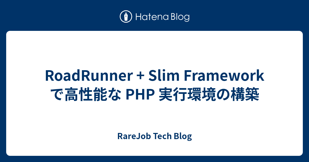 RoadRunner + Slim Framework で高性能な PHP 実行環境の構築 - RareJob Tech Blog