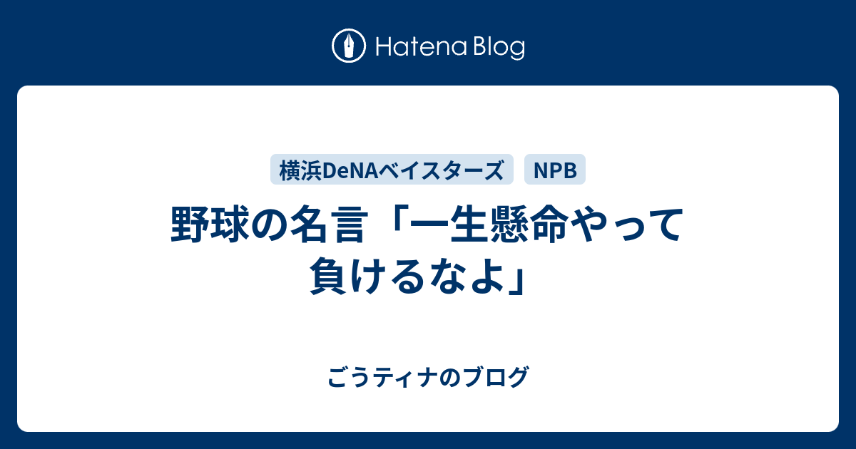 野球の名言 一生懸命やって負けるなよ ごうティナのブログ