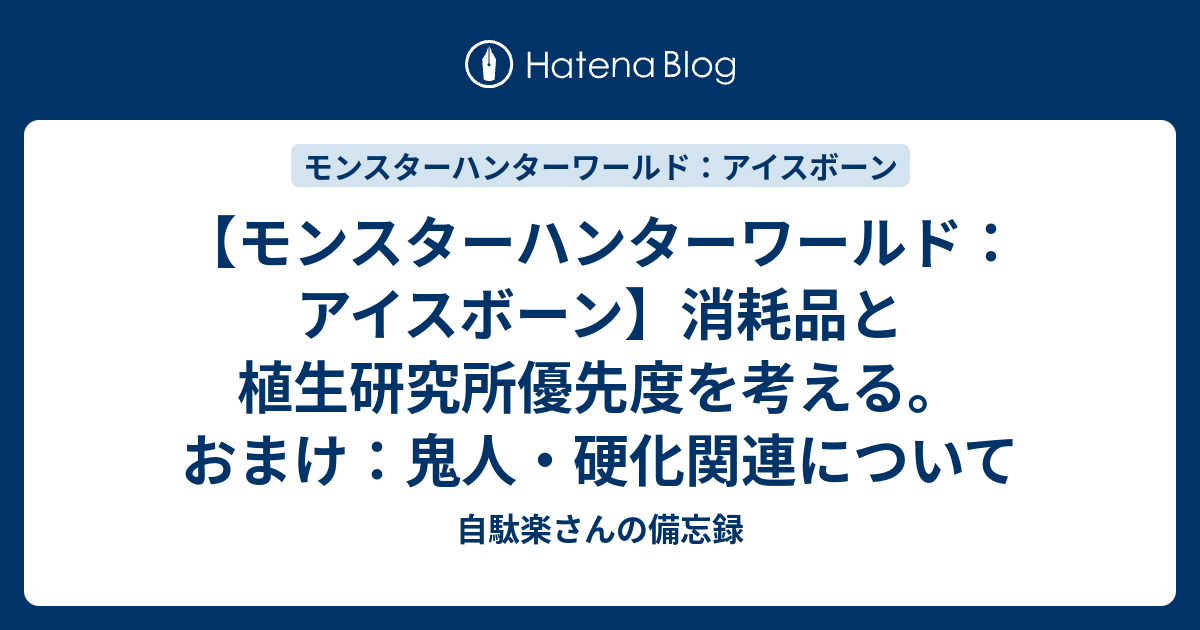 モンスターハンターワールド アイスボーン 消耗品と植生研究所優先度を考える おまけ 鬼人 硬化関連について 自駄楽さんの備忘録