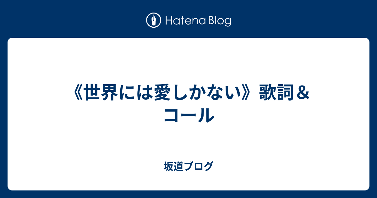 世界には愛しかない 歌詞 コール 坂道ブログ