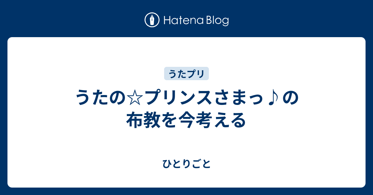 うたの プリンスさまっ の布教を今考える ひとりごと