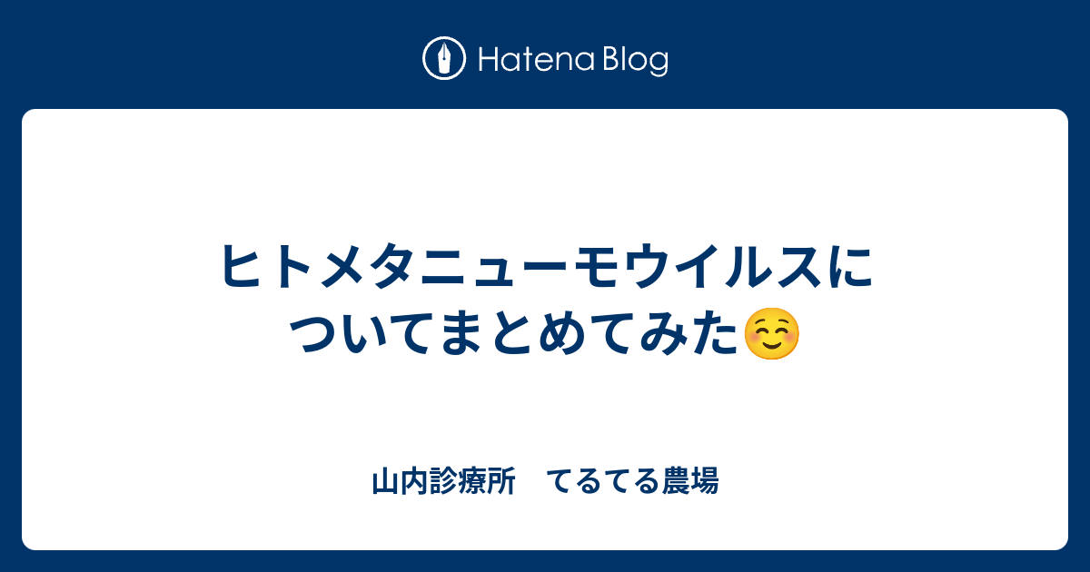 ヒトメタニューモウイルスについてまとめてみた☺ 山内診療所 てるてる農場