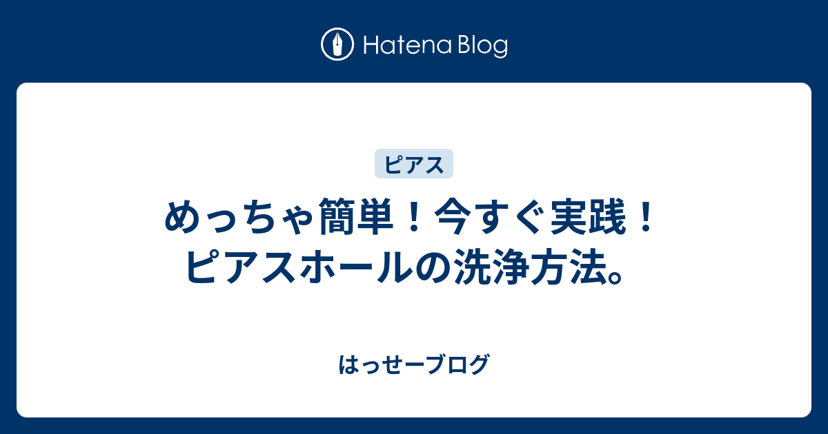 めっちゃ簡単 今すぐ実践 ピアスホールの洗浄方法 はっせーブログ