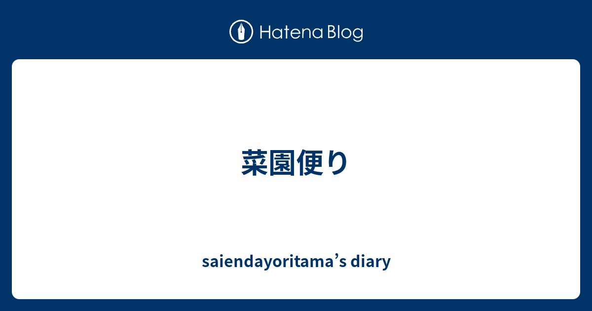 菜園便り Saiendayoritama S Diary