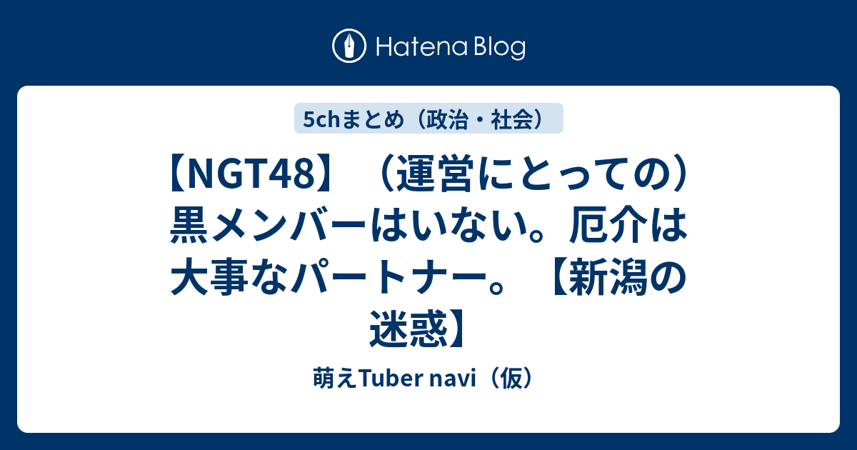 Ngt48 運営にとっての 黒メンバーはいない 厄介は大事なパートナー 新潟の迷惑 萌えtuber Navi 仮