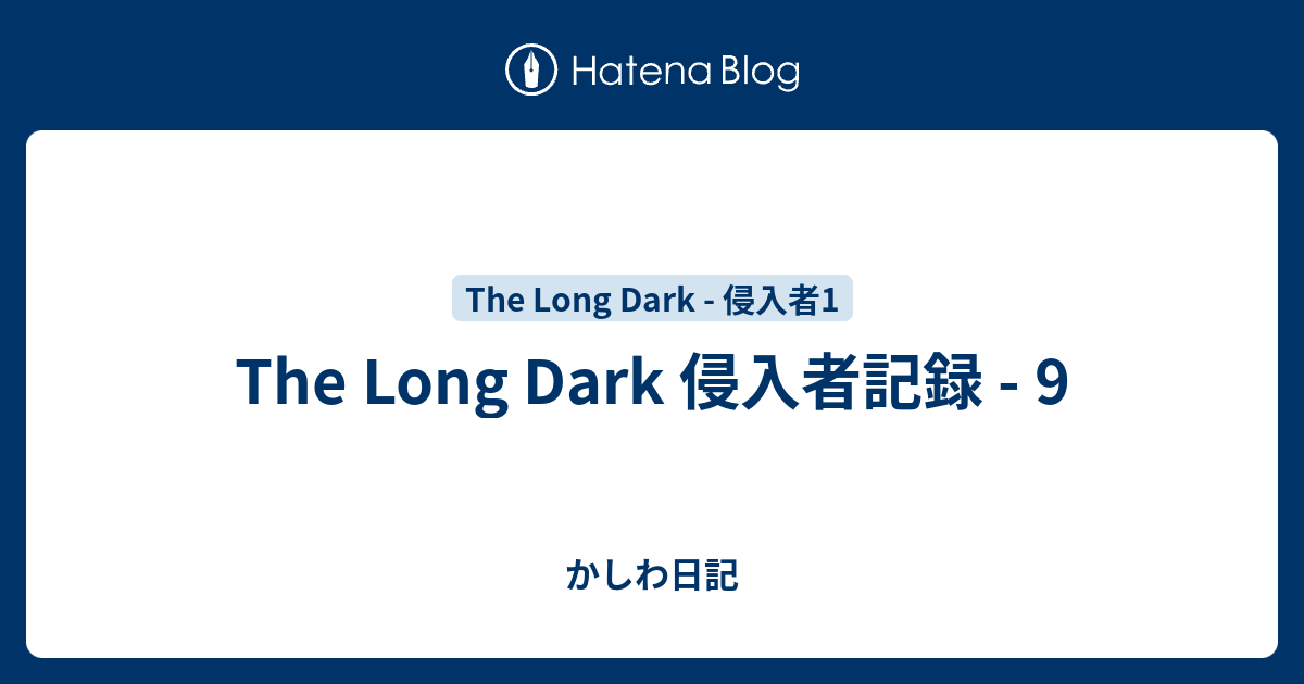 The Long Dark 侵入者記録 9 かしわ日記