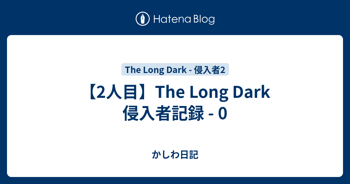 2人目 The Long Dark 侵入者記録 0 かしわ日記