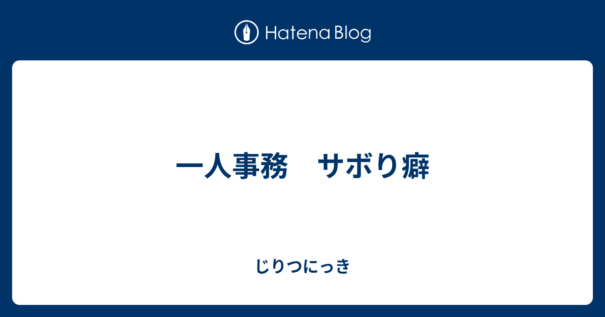 一人事務 サボり癖 じりつにっき