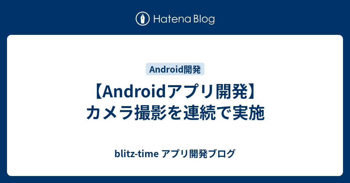 android アプリ 開発 販売 カメラ