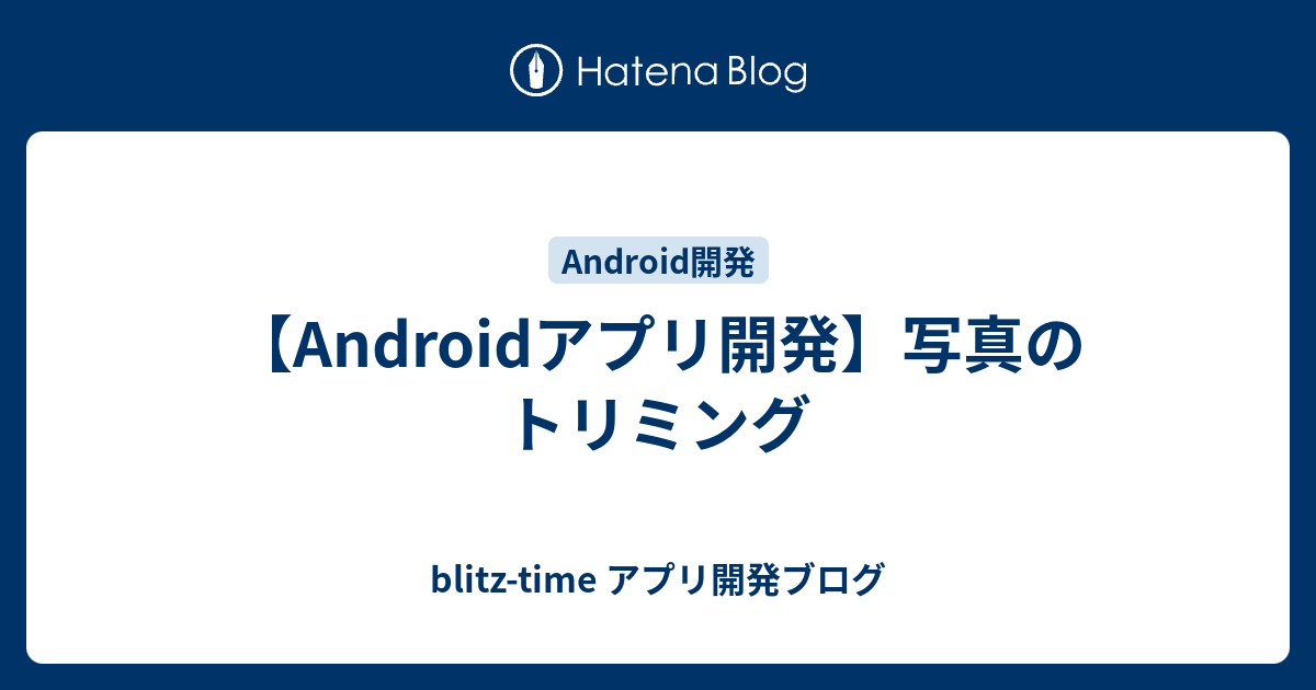 Androidアプリ開発 写真のトリミング Blitz Time アプリ開発ブログ