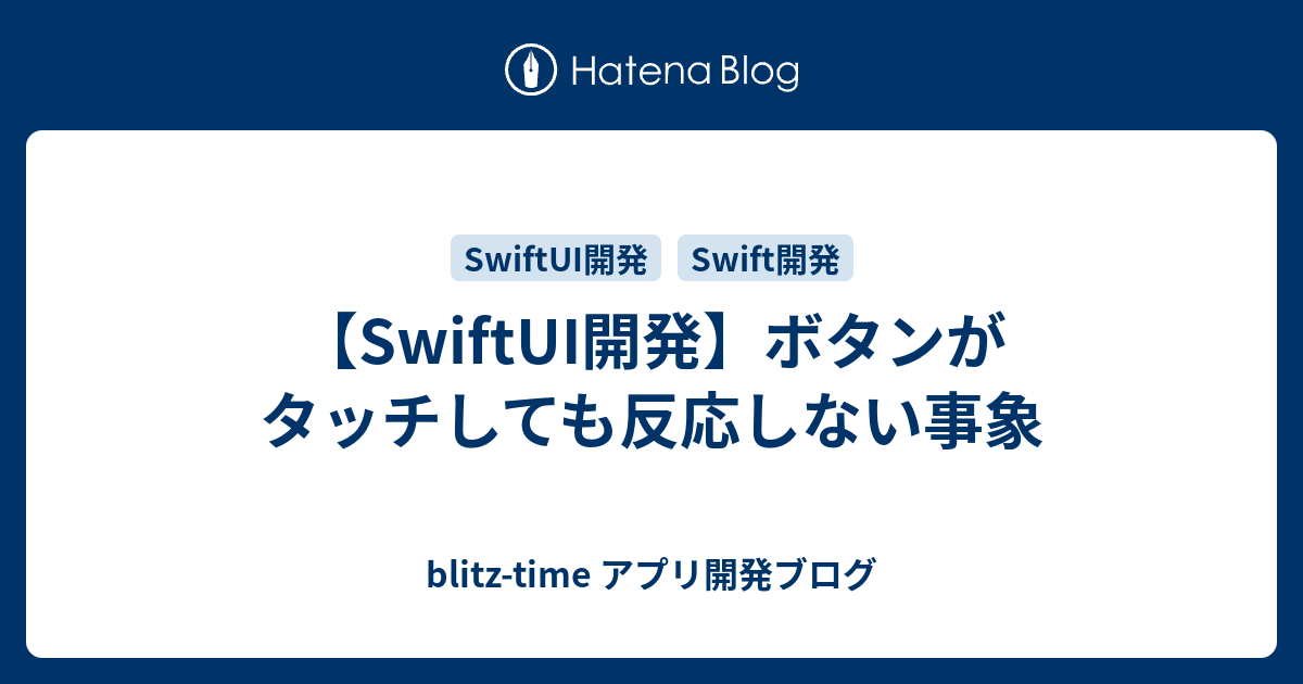 【SwiftUI開発】ボタンがタッチしても反応しない事象 - blitz-time アプリ開発ブログ