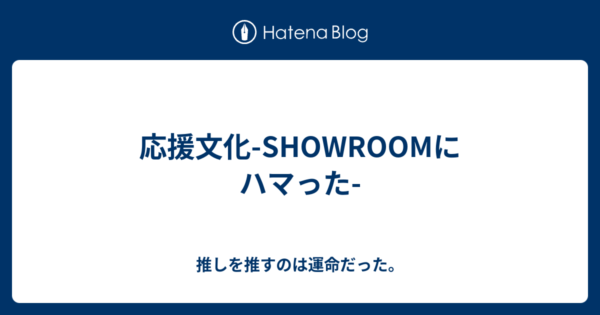 応援文化 Showroomにハマった 推しを推すのは運命だった