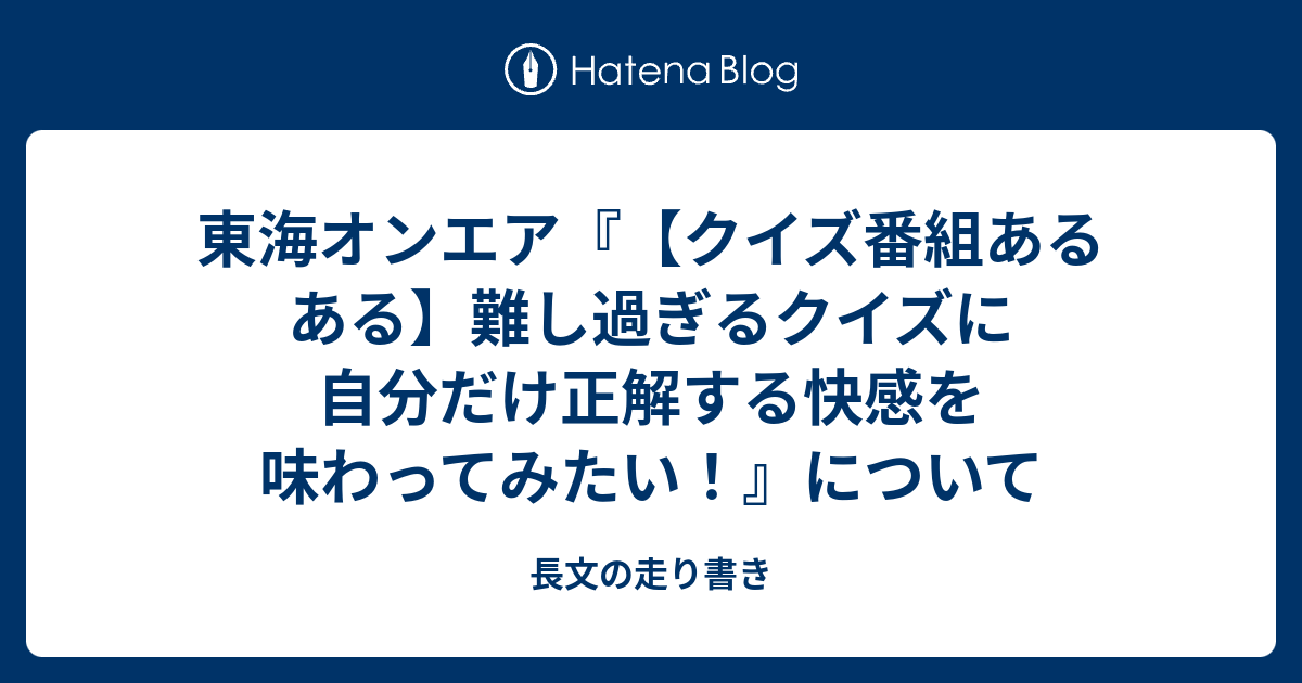 東海オンエア クイズ番組あるある 難し過ぎるクイズに自分だけ正解する快感を味わってみたい について 長文の走り書き