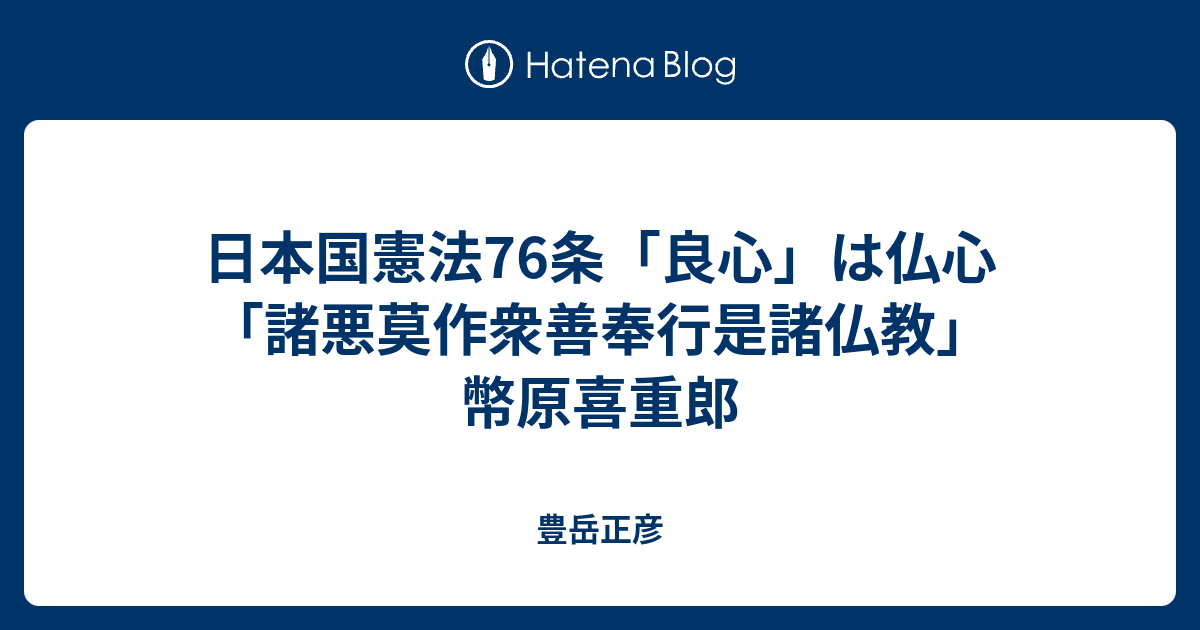 日本国憲法76条「良心」は仏心「諸悪莫作衆善奉行是諸仏教」幣原喜重郎 豊岳正彦