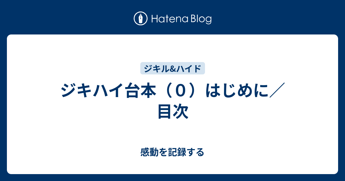 ジキハイ台本（０）はじめに／目次 - 感動を記録する