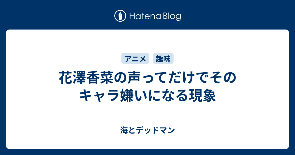 花澤香菜の声ってだけでそのキャラ嫌いになる現象 海とデッドマン