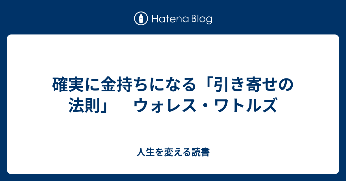 確実に金持ちになる 引き寄せの法則 ウォレス ワトルズ 人生を変える読書