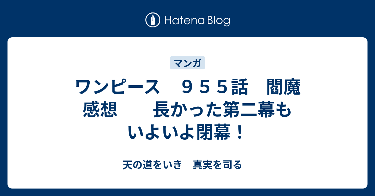 ワンピース ９５５話 閻魔 感想 長かった第二幕もいよいよ閉幕 天の道をいき 真実を司る