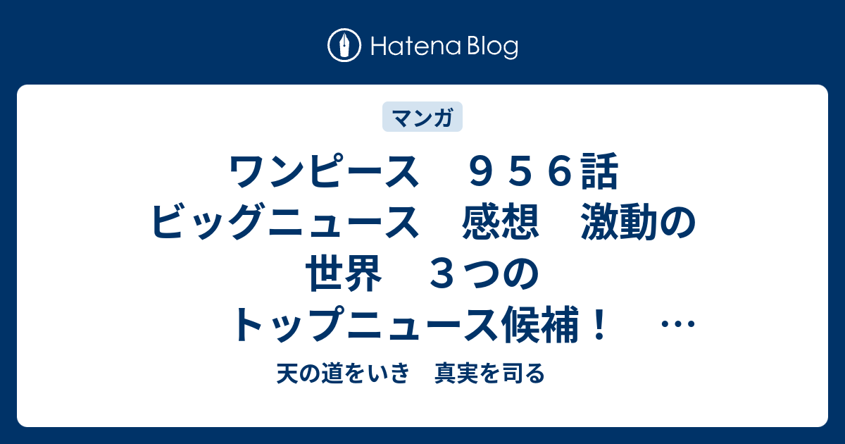 ワンピース ９５６話 ビッグニュース 感想 激動の世界 ３つのトップニュース候補 ネタバレ多め 天の道をいき 真実を司る