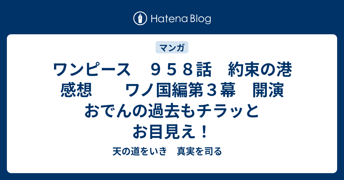 ワンピース ９５８話 約束の港 感想 ワノ国編第３幕 開演 おでんの過去もチラッとお目見え 天の道をいき 真実を司る