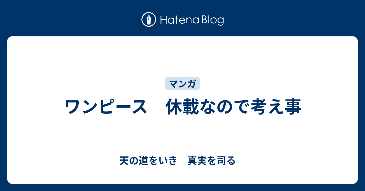 ワンピース 休載