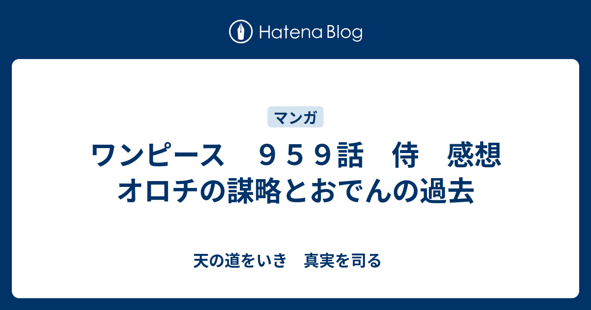 ワンピース ９５９話 侍 感想 オロチの謀略とおでんの過去 天の道をいき 真実を司る