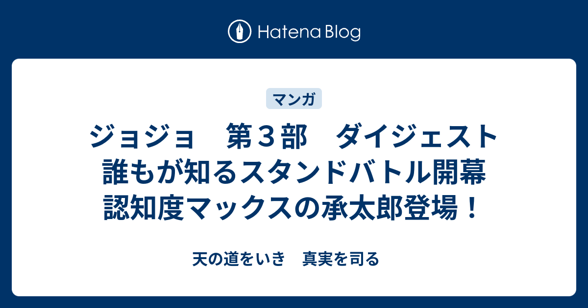 ジョジョ 第３部 ダイジェスト 誰もが知るスタンドバトル開幕 認知度