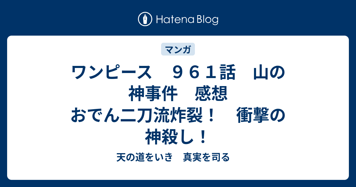 ワンピース ９６１話 山の神事件 感想 おでん二刀流炸裂 衝撃の神殺し 天の道をいき 真実を司る