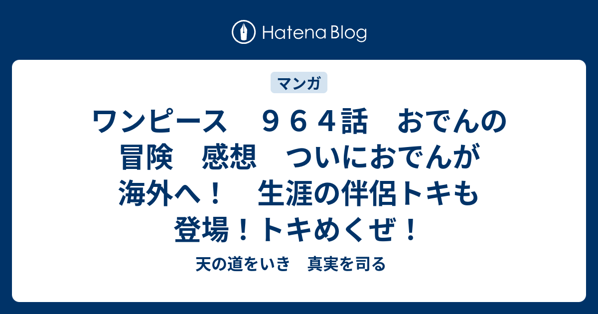 ワンピース ９６４話 おでんの冒険 感想 ついにおでんが海外へ 生涯の伴侶トキも登場 トキめくぜ 天の道をいき 真実を司る