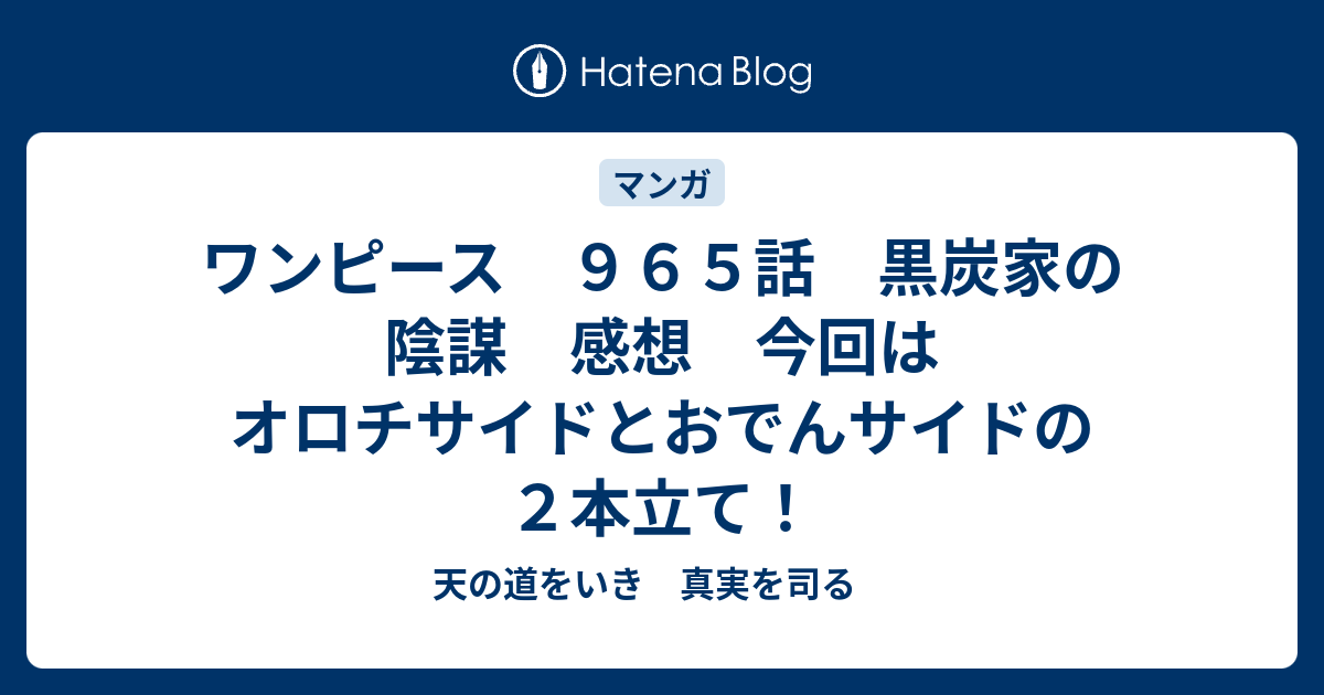 ワンピース ９６５話 黒炭家の陰謀 感想 今回はオロチサイドとおでんサイドの２本立て 天の道をいき 真実を司る