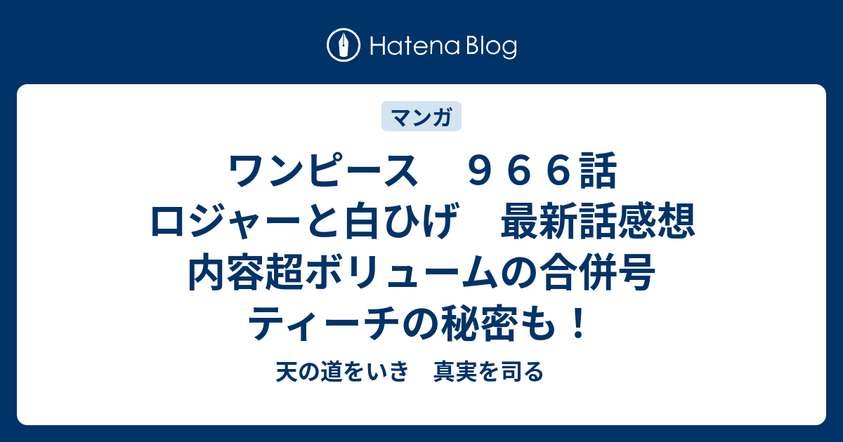 ワンピース ９６６話 ロジャーと白ひげ 最新話感想 内容超ボリュームの合併号 ティーチの秘密も 天の道をいき 真実を司る