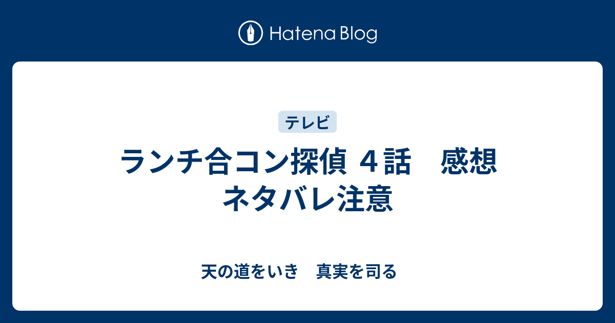 ランチ 合コン 探偵 ネタバレ