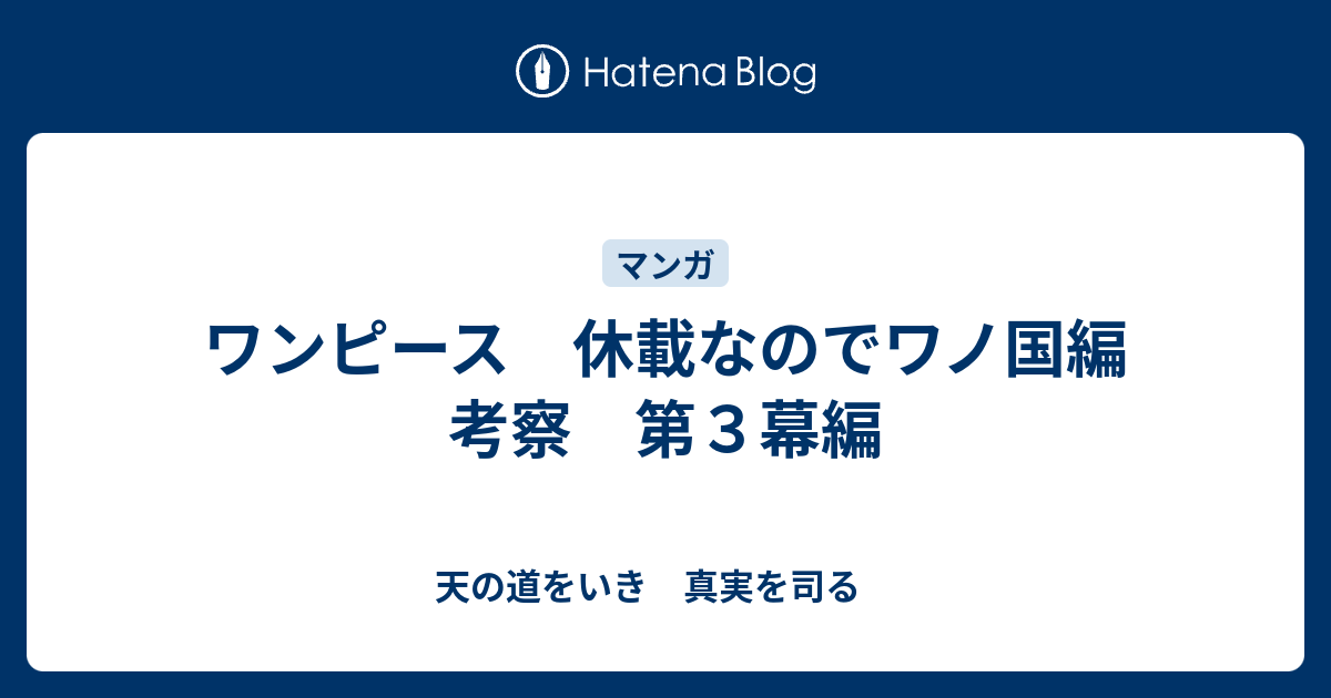 ワンピース 休載なのでワノ国編 考察 第３幕編 天の道をいき 真実を司る