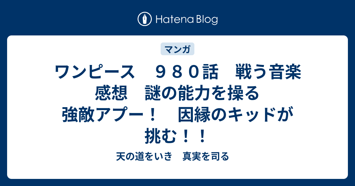 ワンピース ９８０話 戦う音楽 感想 謎の能力を操る強敵アプー 因縁のキッドが挑む 天の道をいき 真実を司る