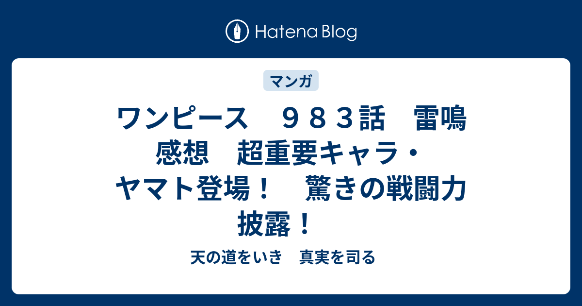 ワンピース ９８３話 雷鳴 感想 超重要キャラ ヤマト登場 驚きの戦闘力 披露 天の道をいき 真実を司る