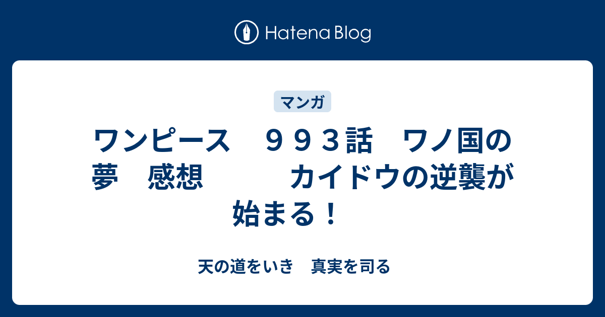 ワンピース ９９３話 ワノ国の夢 感想 カイドウの逆襲が始まる 天の道をいき 真実を司る