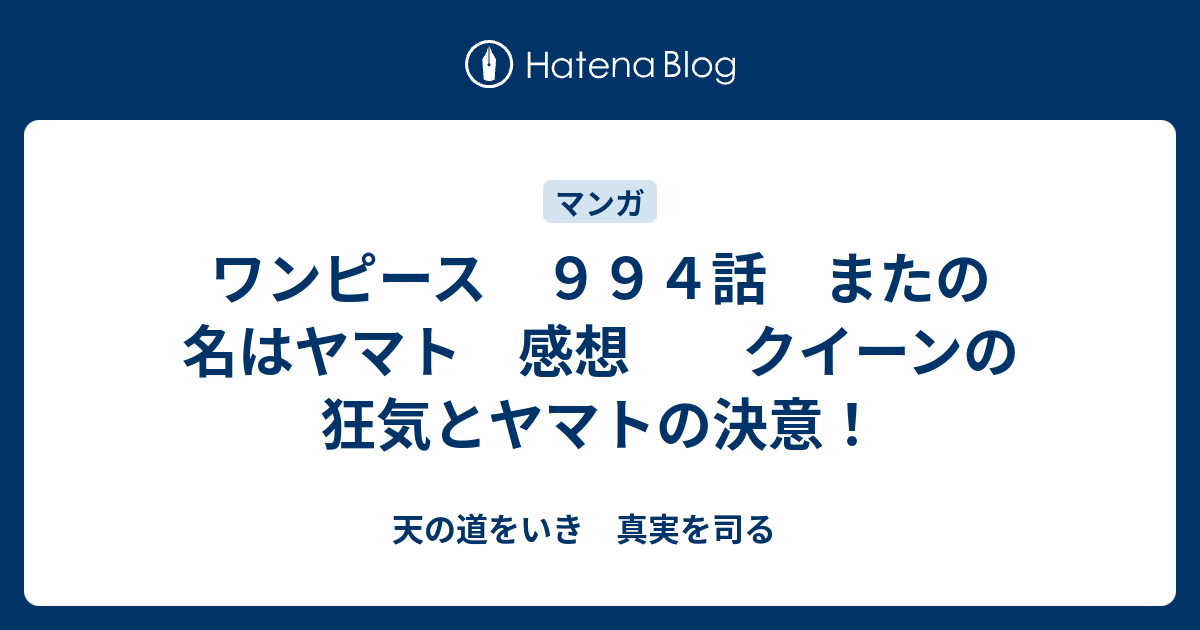 ワンピース ９９４話 またの名はヤマト 感想 クイーンの狂気とヤマトの決意 天の道をいき 真実を司る